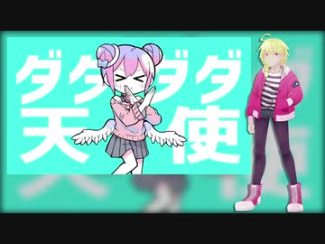 【萩音リナ-Freja-】ダダダダ天使【音源配布/UTAUカバー】