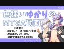 【ボイロ×MTGA】色狂いゆかりのMTGA動画#010 欠色フード