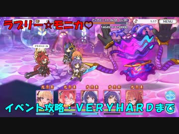【プリコネR】魔法提督ラブリー☆モニカ♡レッツゴーレッツゴー！マジカルカルテット！攻略【ネタバレ注意】【アンチビーストdeM】【NORMAL・HARD・VERYHARD】