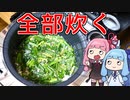 【ご飯のお供、全部炊く】 「茜ちゃんが美味いと思うまで」RTA 3:50:08 WR 【謝米祭】