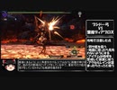 【裸特殊許可の旅 その３】裸弓 鏖魔狩猟依頼(再走)【ゆっくり実況】