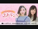 【終】市ノ瀬加那と長谷川育美の「ふたラジ！！」2020年10月31日#005