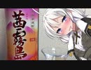 新成人のお酒記録【焼酎】