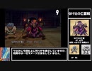 【ドラクエ8】道具のみで全モンスター討伐　Part4【制限プレイ】