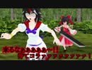 【東方MMD】少女よ、殺意を抱け！