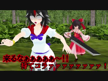 【東方MMD】少女よ、殺意を抱け！