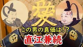 【戦国】徳川家康に立ち向かった男…直江兼続の真価とは！？