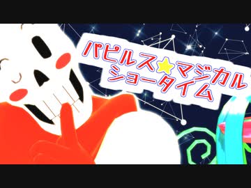 【MMD】パピルス★マジカルショータイム！【undertale】