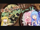 【謝米祭】マキマキと琴葉姉妹の、グリーンカレー！！