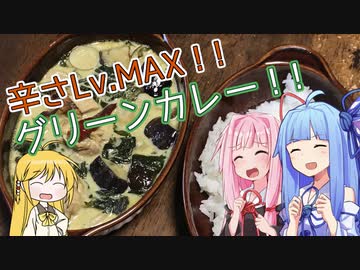 【謝米祭】マキマキと琴葉姉妹の、グリーンカレー！！