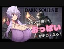 【ダクソ3】残り火使用するとおっぱいがでかくなるPart4