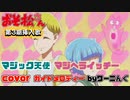 【おそ松さん】第３期挿入歌「マジック天使マジヘライッチー」ＯＰ曲 耳コピ＆歌詞付きガイドメロディー(音源配布)