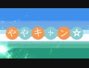 【SCP紹介】ややキャン☆【カノン-CN 公費旅行】
