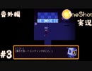 【One Shot】世界に光を ~ニコと私と、時々、太陽~ 【実況】番外編part３