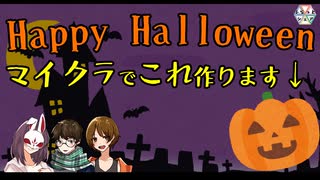 【マイクラ】ハロウィンだから、カボチャをつくったよ！！※アーカイブ【ふらっとシェア】