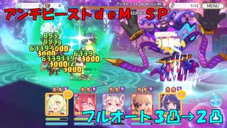 【プリコネR】【アンチビーストdeM】【SP】魔法提督ラブリー☆モニカ♡レッツゴーレッツゴー！マジカルカルテット！攻略【【3凸→2凸】