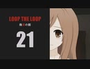 【Loop the Loop 飽食の館】実況21日目