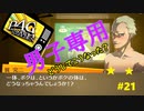 【実況】名探偵、霧の怪事件を解き明かす【ペルソナ4 ザ・ゴールデン】Part21