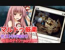 【MTGA】寝かねちゃんの「今日のデイリー」 part312 マルドゥ厳粛（ヒストリックBO1）【琴葉茜実況】