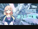 【VOICEROID実況】とある17歳の暗黒魂再(ダークソウルリマスタード)16【桜乃そら】