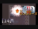 アークザラッドⅡモンスターズ実況プレイ【14】