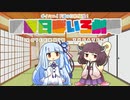 【VOICEROID劇場】ほぼ日ぼいろ劇場21日目
