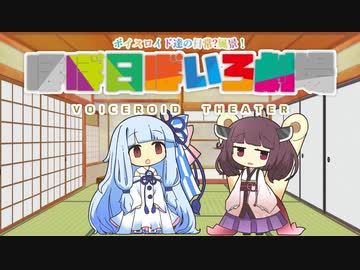 【VOICEROID劇場】ほぼ日ぼいろ劇場21日目