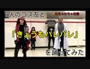 3人のコス友と「きょうもハレバレ」を踊ってみた【コス踊】