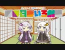 【VOICEROID劇場】ほぼ日ぼいろ劇場22日目