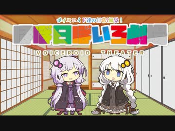【VOICEROID劇場】ほぼ日ぼいろ劇場22日目