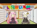 【VOICEROID劇場】ほぼ日ぼいろ劇場23日目