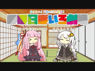 【VOICEROID劇場】ほぼ日ぼいろ劇場23日目