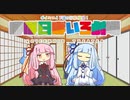 【VOICEROID劇場】ほぼ日ぼいろ劇場24日目