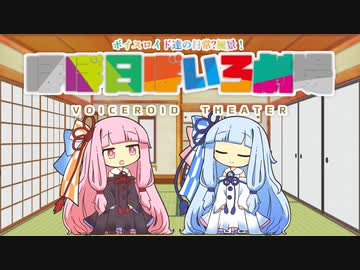 【VOICEROID劇場】ほぼ日ぼいろ劇場24日目