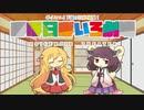 【VOICEROID劇場】ほぼ日ぼいろ劇場25日目