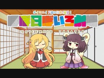 【VOICEROID劇場】ほぼ日ぼいろ劇場25日目