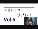 【VS ELVES!】テゼレッターリプレイvol.5 in レガシー MO