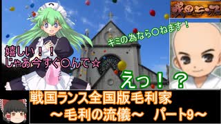 【ゆっくり実況】戦国ランス全国版毛利家パート9[毛利の流儀]