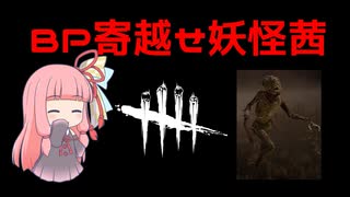 【VOICEROID実況】BP寄越せ妖怪茜【Dead by Daylight】