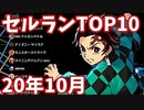 【2020年10月】iPhoneアプリ・デイリー売上ランキングTOP10の推移【セルラン】【鬼滅の刃コラボ】