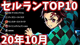 【2020年10月】iPhoneアプリ・デイリー売上ランキングTOP10の推移【セルラン】【鬼滅の刃コラボ】