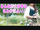 みんな大好きなミルクだよ///