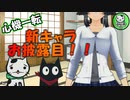 【再始動】新キャラ、お披露目紹介します！【ゆっくり雑談】
