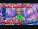 【実況】初めて遊ぶドラゴンクエストXI S　#41　海底王国