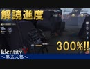 【実況】解読進度300%で恩恵が受けられる！？【IdentityVのとある試合をpickupしてみた】#10