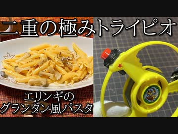 エリンギのクリームパスタとトライピオ