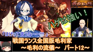 【ゆっくり実況】戦国ランス全国版毛利家パート12[毛利の流儀]