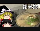 【謝米祭】あきたこまちで作るきりたんぽ鍋【ゆっくり】