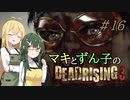 [DEADRISING3]マキずんライジング ＃16[VOICEROID実況プレイ]