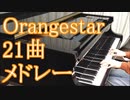 Orangestar 有名曲メドレー【21曲】